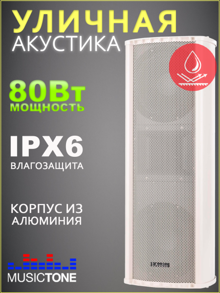 LAudio LAC808 - Уличная акустика, 80Вт