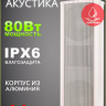 LAudio LAC808 - Уличная акустика, 80Вт