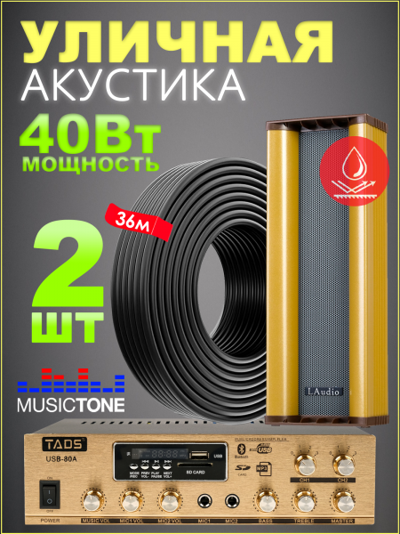 MusicTone OMT220 - Уличная акустика комплект с усилителем и кабелем усилителем, 40Вт