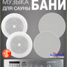 MusicTone HM50-4C Акустика для бани и сауны 