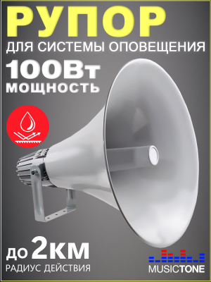 Громкоговоритель рупорный, 100Вт