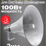 VOLTA HS-100T — Громкоговоритель рупорный, 100 Вт