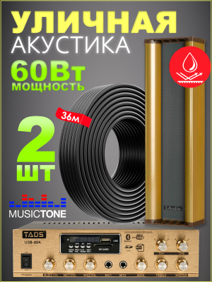 MusicTone OMT230 - Уличная акустика комплект с усилителем и кабелем усилителем, 60Вт