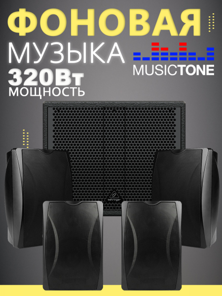 MusicTone MT320B - Акустика для кафе бара ресторана с сабвуфером