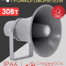 Musictone RMT430 - Система речевого оповещения рупорная
