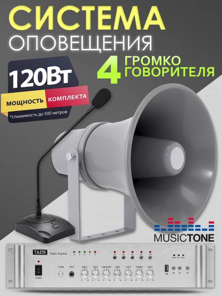 Musictone RMT430 - Система речевого оповещения рупорная