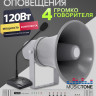 Musictone RMT430 - Система речевого оповещения рупорная