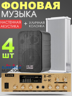 MusicTone OMT02B - Настенная акустика в комплекте с уличной колонкой