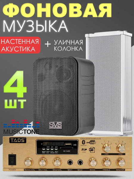 MusicTone OMT02B - Настенная акустика в комплекте с уличной колонкой