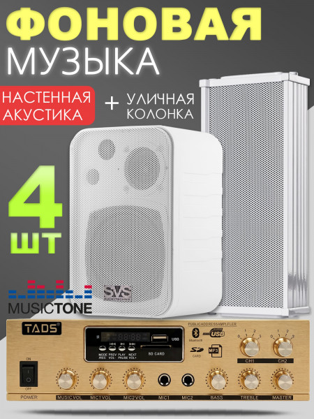 MusicTone OMT03W - Настенная акустика в комплекте с уличной колонкой