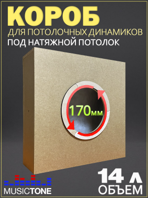 ToneBox MT170-M - Короб для потолочных динамиков 