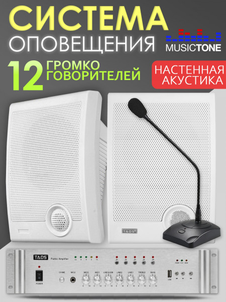 MusicTone AMT120 - Система оповещения и музыкальной трансляции с микрофоном