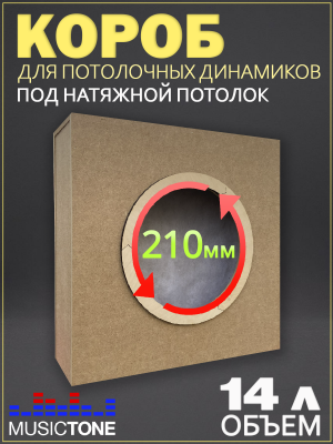 ToneBox MT210-M - Короб для потолочных динамиков