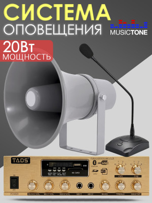 MusicTone MT-AZS20 Система громкого оповещения для АЗС