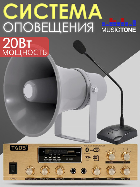 MusicTone MT-AZS20 Система громкого оповещения для АЗС