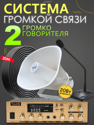 Musictone MT210 - Система громкоговорящей связи