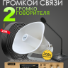 Musictone MT210 - Система громкоговорящей связи