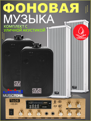 MusicTone OMT80 - Уличная акустика комплект с усилителем и кабелем усилителем