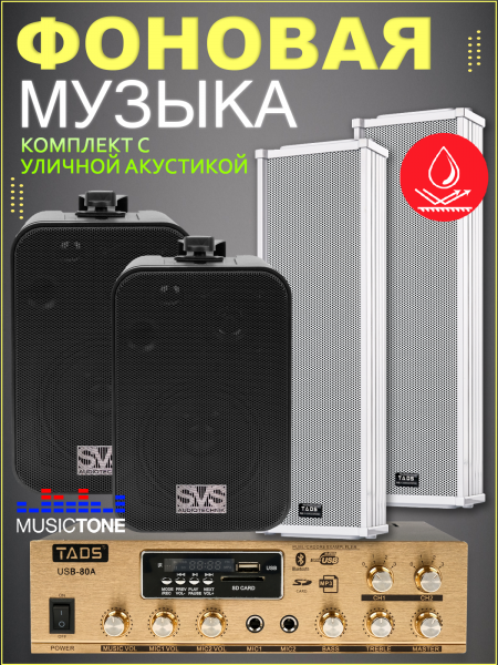 MusicTone OMT80 - Уличная акустика комплект с усилителем и кабелем усилителем