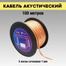 Электрическая мануфактура ACPC-2x1,00-100M - Акустический кабель