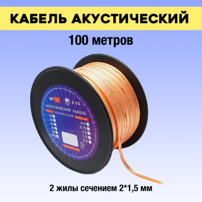 Электрическая мануфактура ACPC-2x1,5-100M - Акустический кабель