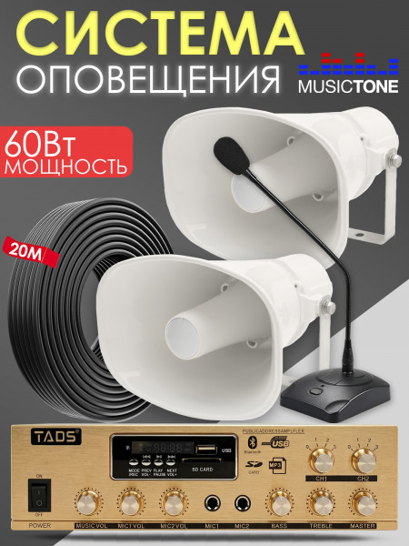 Musictone MT310 - Система громкоговорящей связи 