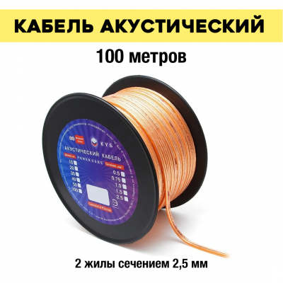 Электрическая мануфактура ACPC-2x2,5-100M - Акустический кабель
