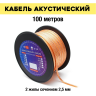 Электрическая мануфактура ACPC-2x2,5-100M - Акустический кабель
