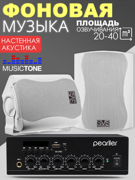 MusicTone MT22 - Акустика для кафе, комплект для фоновой музыки